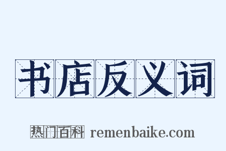 书店反义词是什么意思的图片